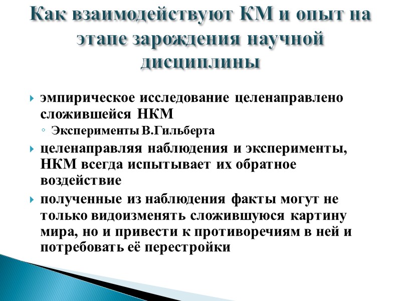 эмпирическое исследование целенаправлено сложившейся НКМ Эксперименты В.Гильберта целенаправляя наблюдения и эксперименты, НКМ всегда испытывает